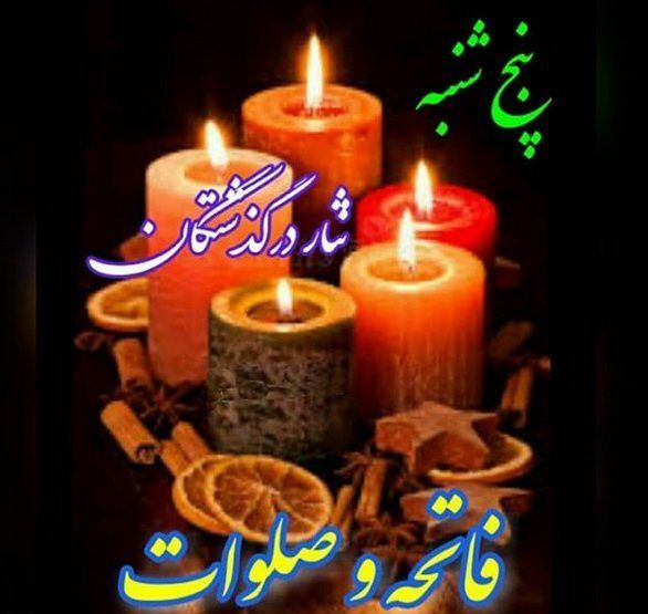 عکس نوشته روز پنجشنبه اموات Planets Wallpaper Birthday Candles My Favorite Things
