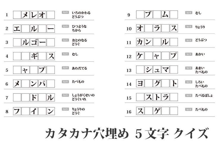 カタカナ5文字の言葉の穴埋めクイズです ヒントを参考に空いているマスに文字 を加えて言葉を完成させましょう 全部で16問あります 知っている言葉を思い出して空いてるマスを埋めましょう 穴埋め ワードパズル カタカナ カタカナ5文字の言葉の穴埋めクイズです ヒントを参考に空いているマスに文字 を加えて言葉を完成させましょう 全部で16問あります 知っている言葉を思い出して空いてるマスを埋めましょう 穴埋め ワードパズル カタカナ