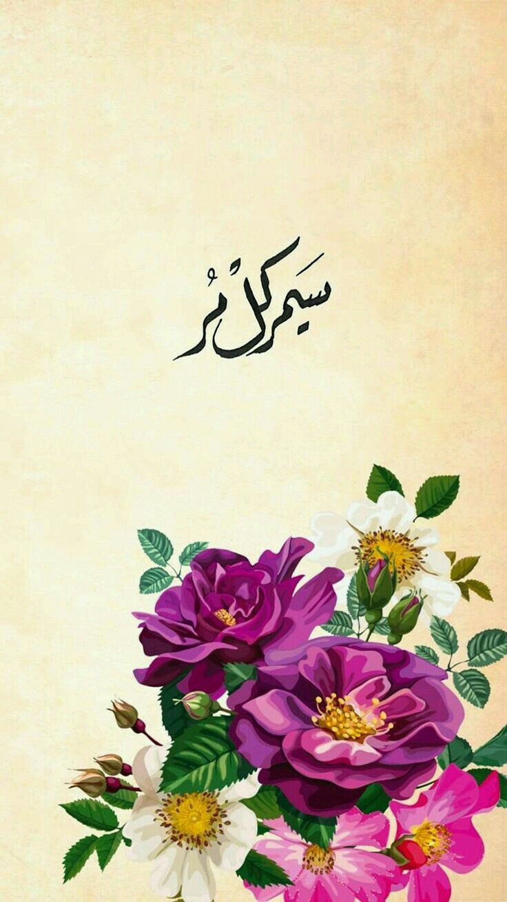 سيمر كل مر Islamic Wallpaper Quran Wallpaper Islamic Pictures