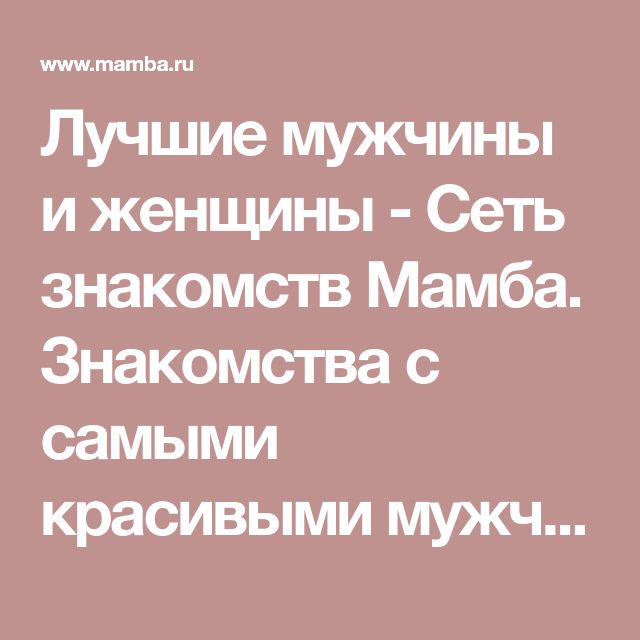 Мамба Знакомства Фото Женщин Мамба Знакомства Фото Женщин