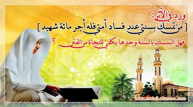 سفينة النجاة جاء في الحديث من تمسك بسنتي عند فساد أمتي فله أجر مائة شهيد فهل التمسك بالس نة وحدها يكفي للنجاة من الفتن