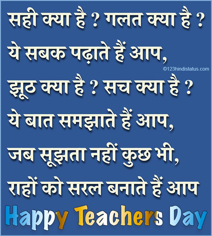 Teachers Day Quotes, Happy Teacher's Day Wishes 123 Hindi Status