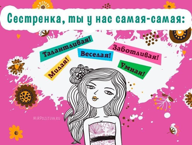 Для смешные, картинки смешные с днем рождения сестра