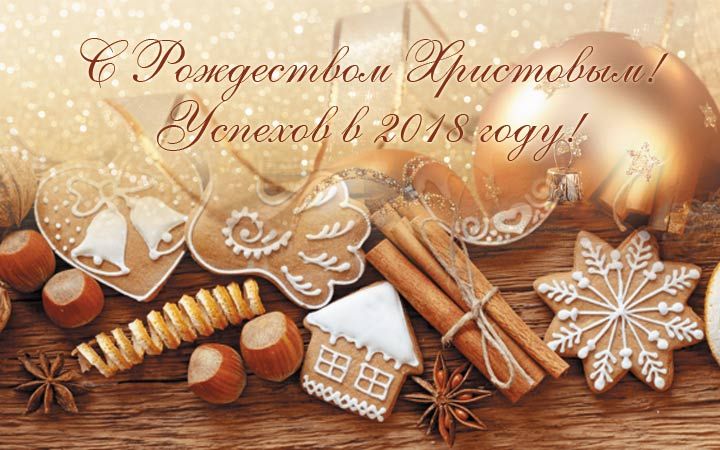 Днем рождения, картинки с рождеством христовым 2018