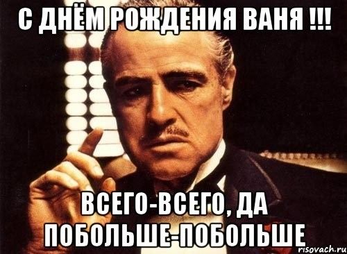 С днем рождения иван открытки прикольные