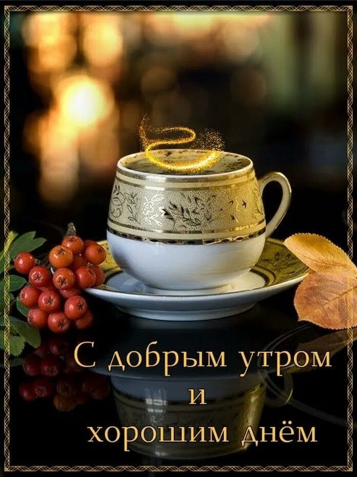 Красивые открытки приветствия с добрым утром