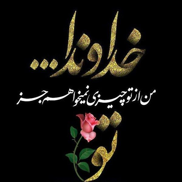 عکس پروفایل خداوند جملات کوتاه خداوند 98 جدید Islamic Quotes Quran Persian Quotes Text Pictures