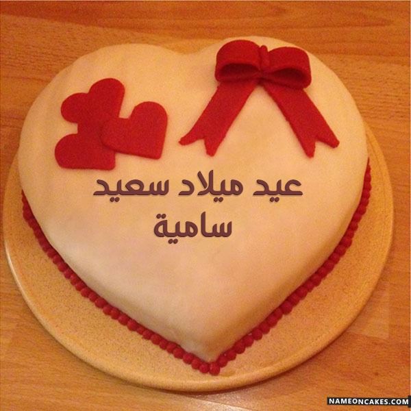 تنزيل عيد ميلاد سعيد سامية كعكة ويقول عيد ميلاد سعيد بطريقة جميلة تعديل عيد ميلاد سع Happy Birthday Chocolate Cake Happy Anniversary Cakes Cool Birthday Cakes