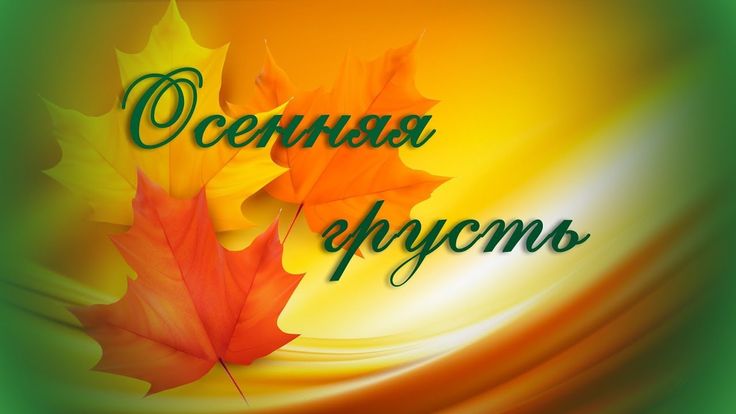 Осенняя грусть (В помощь вашему творчеству) Друзья! Для Вашего творчества. Видеофон Осенняя грусть.Скачивайте! Применяйте!
