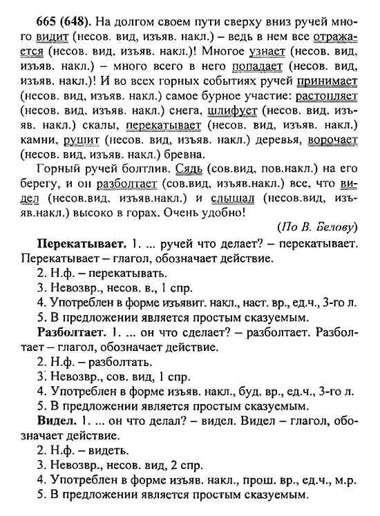 Русский язык пятый класс упражнение 665. На долгом своем пути сверху вниз ручей. На долгом своем пути сверху вниз ручей много видит. Гдз на долгом своем пути сверху вниз ручей. Гдз по русскому 5 класс Разумовская номер 665.