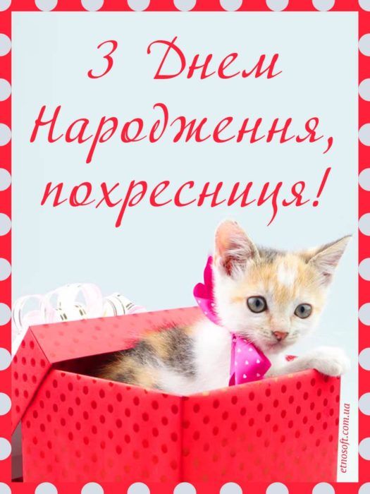 Вітальні картинки з Днем Народження похресниця: анімаційні листівки