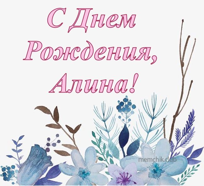 Красивое Поздравление Алина