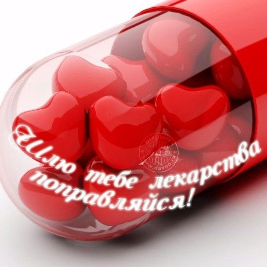мазеобразная картинки выздоравливай скорее любимый кто