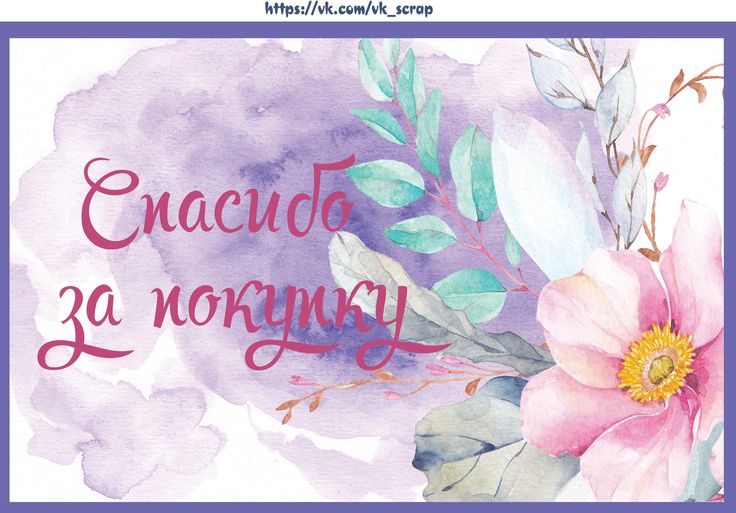 Шаблоны спасибо за заказ, баю