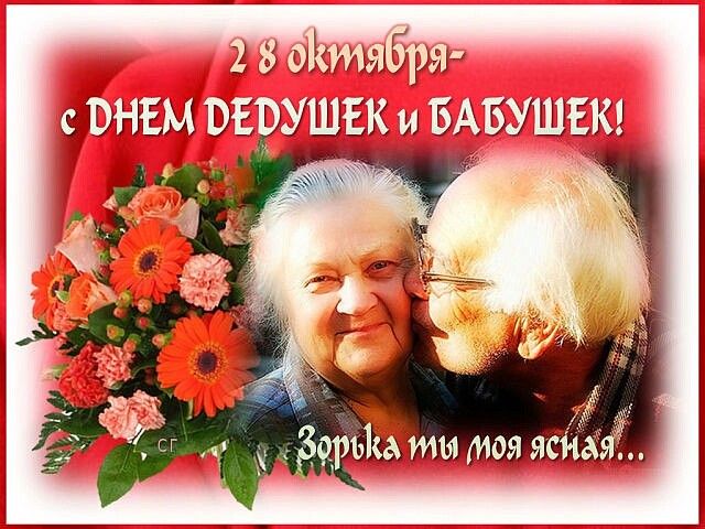 Днем, открытки к дню бабушки и дедушки