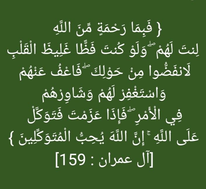 فبما رحمة من الله لنت لهم ولو كنت فظا غليظ القلب لانفضوا من حولك فاعف عنهم واستغفر لهم وشاورهم في الأمر فإذا عزمت فتوكل على الله إن الله يحب المتوكلين Kaligrafi
