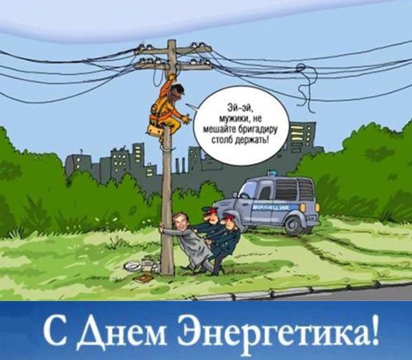 Прикольные Фото Энергетиков Прикольные Фото Энергетиков