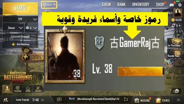 قم بتثبيت رموز خاصة على PUBG Mobile وأسماء فريدة وقوية