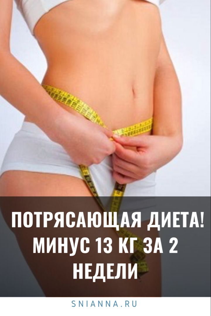 считаю, что диета 13 кг можно