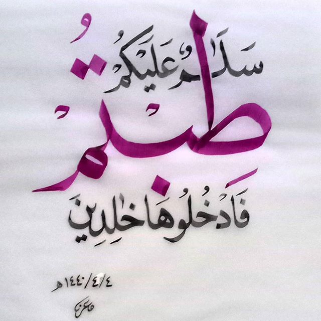 سلام عليكم طبتم فادخلوها خالدين الخط الخط العربي خط النسخ مشق Art Arabic Calligraphy Arabi Islamic Art Calligraphy Islamic Calligraphy Calligraphy Art