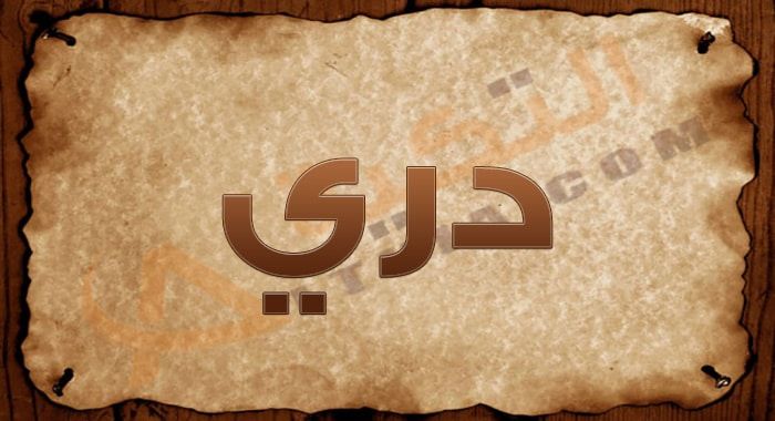 معنى اسم دري وصفات حامله وشخصيته انتشرت في السنوات الأخيرة العديد من الأسماء الجديدة نتيجة لبحث الآباء والأمهات عن التميز لأبنائ Arabic Calligraphy Calligraphy