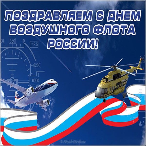 Квип, день воздушного флота поздравления картинки