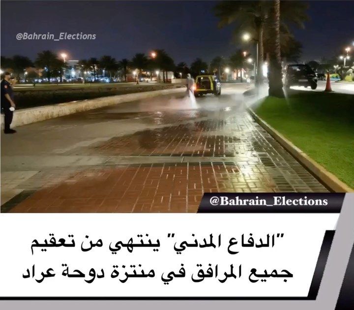 البحرين الدفاع المدني ينتهي من تعقيم جميع المرافق في منتزة دوحة عراد بالمحرق اضغط على اللايك دعما لنا Bahrain كلنا فريق البحر Bahrain Election