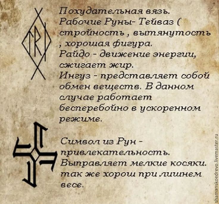 Мощное Похудение Рунами.