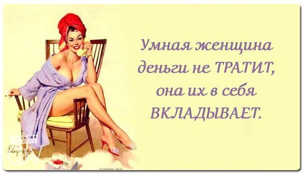 Отрабатывает потраченные на неё деньги Отрабатывает потраченные на неё деньги