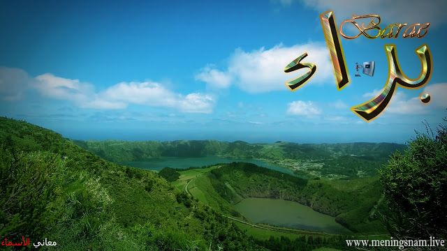 معنى اسم براء وصفات حامل هذا الإسم Barae Natural Landmarks Landmarks Travel