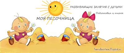 МОЯ ПЕСОЧНИЦА