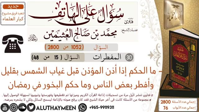 232 فتاوى فتوى لابن عثيمين العثيمين سؤال على الهاتف حكم إذا دعا المؤذن الأذان قبل غروب الشمس بقليل وبعض الناس أفطر سبورة اقتباس فن الجدة تسجيل أرشيف الإنترنت