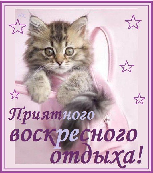 Открытки воскресенье отдыхаем, картинки