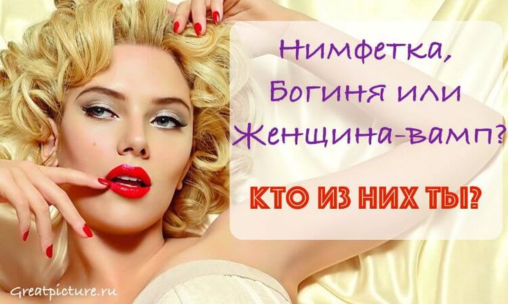 Женщина вамп картинки с надписями