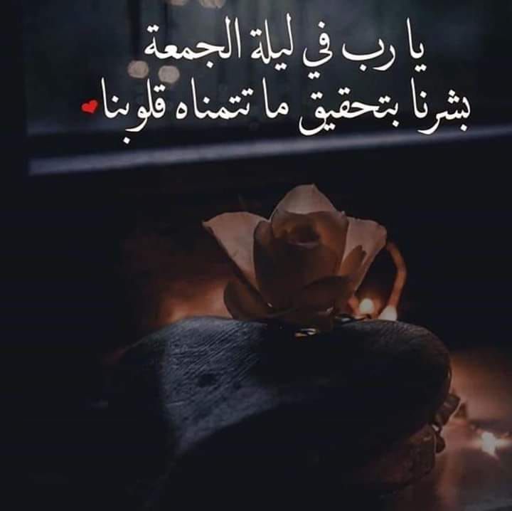 في ليلة الجمعة يارب ندعوك بأن تستقيم حياتنا ولا نتوه في زحام الطريق ولا نخير بين أحب اشيائنا اللهم راحه لاتنتهي ا Cute Couple Pictures Blessed Friday Image