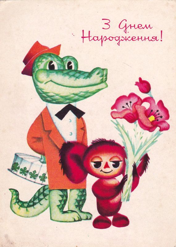 Открытка с геной и чебурашкой, открытка марта
