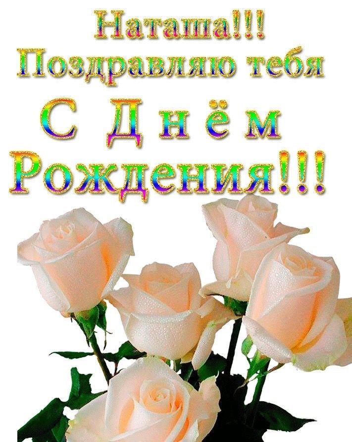 Картинки фото, анимационные открытки с днем рождения наталия