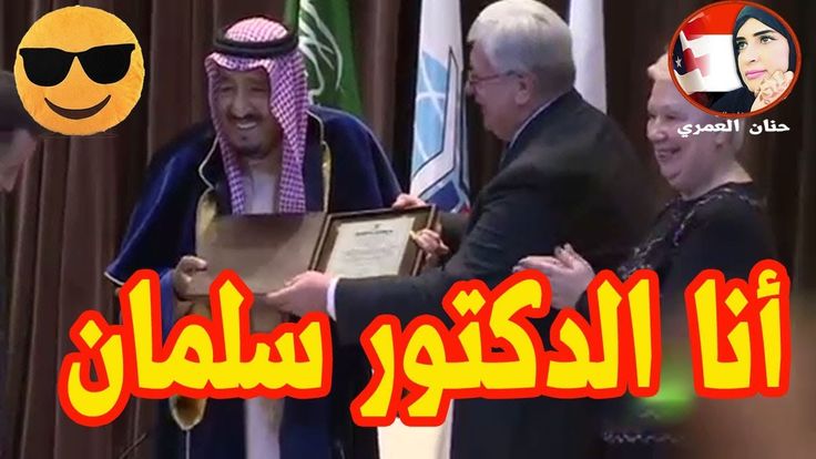 الملك سلمان يقول أنا الان الدكتور سلمان بن عبدالعزيز ال سعود Bly Olia Dance