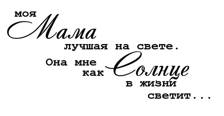 Красивые надписи для мамы на открытках, летием женщине