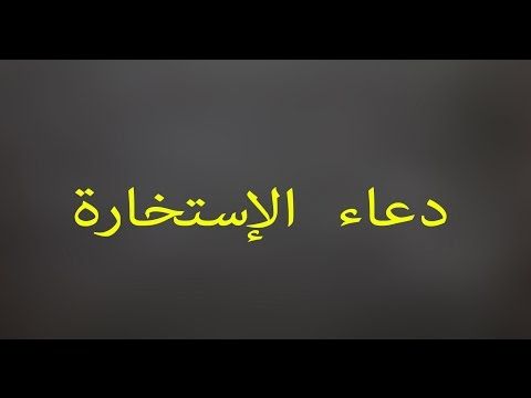 دعاء الإستخارة Youtube Tech Company Logos Company Logo Logos