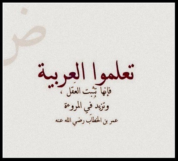 Pin By Om Renad On اليوم العالمي للغه العربيه Learn Arabic Language Lap Book Templates Photo Quotes