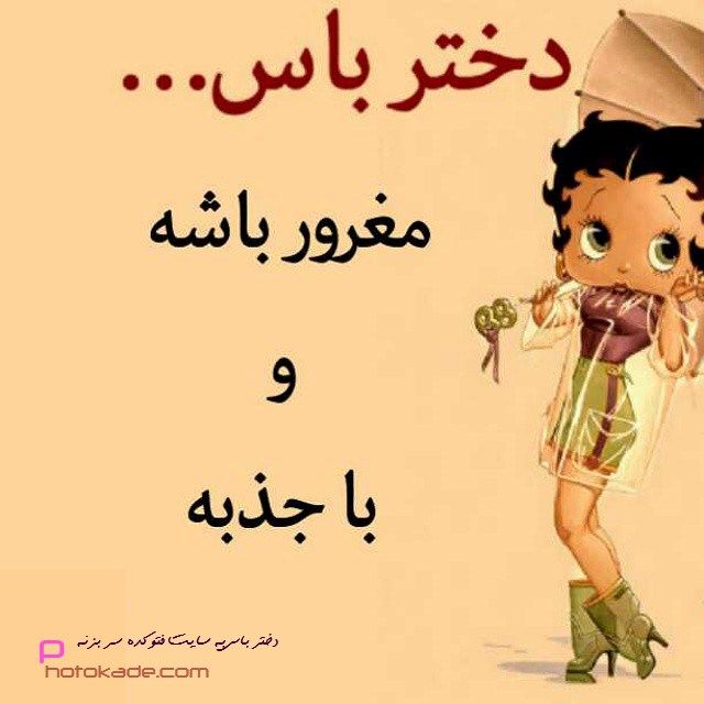 عکس دختر باس عکس های دختر باس عکس نوشته دختر باس Nojv Fhs عکس های دختر باس عکسهای دختر باس تصویر دختر باس دختر باس چی باشه متن دختر Life Lessons Cat Art Funny