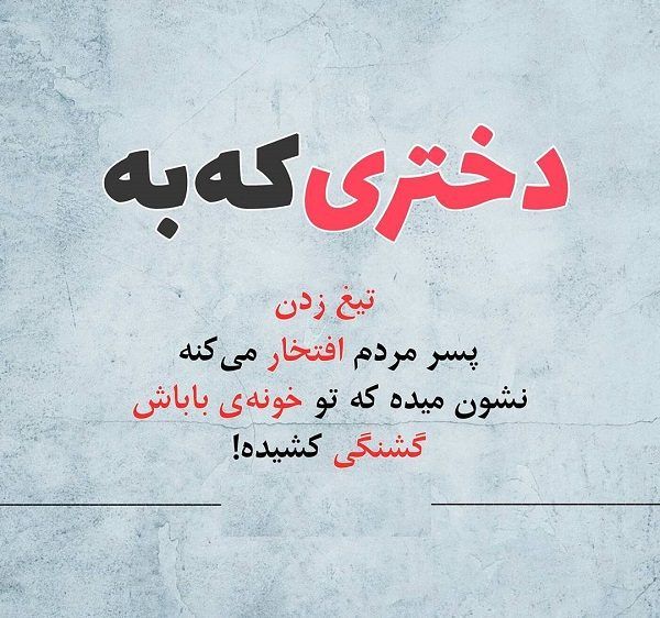 مجموعه ای از بهترین و خفن ترین عکس نوشته های تیکه دار و طعنه دار را همراه با متن و جملات کوتاه تیکه دار خفن د Feelings Quotes Relationship Texts Persian