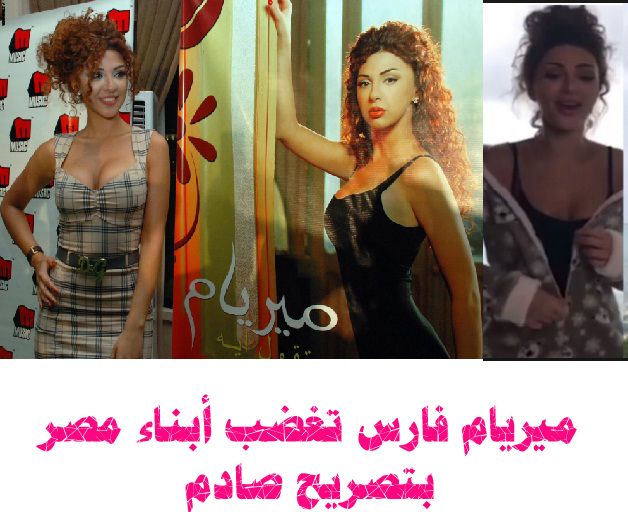 ميريام فارس تغضب أبناء مصر بتصريح صادم Celebrities