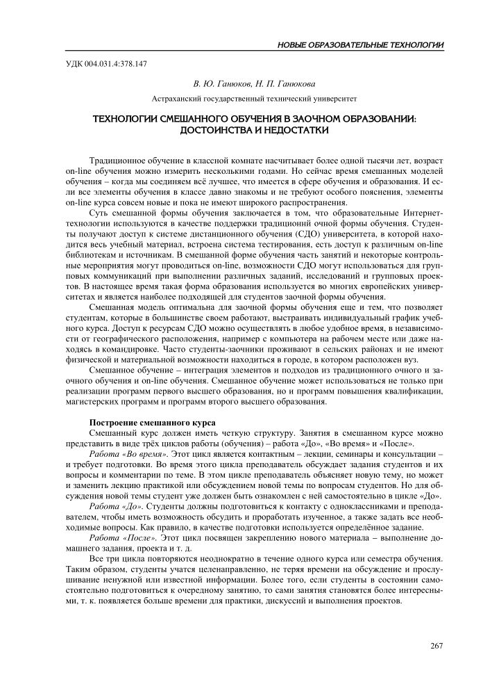 ТЕХНОЛОГИИ СМЕШАННОГО ОБУЧЕНИЯ В ЗАОЧНОМ ОБРАЗОВАНИИ: ДОСТОИНСТВА И НЕДОСТАТКИ - тема научной статьи по народному образованию и педагогике, читайте бесплатно текст научно-исследовательской работы в электронной библиотеке КиберЛенинка