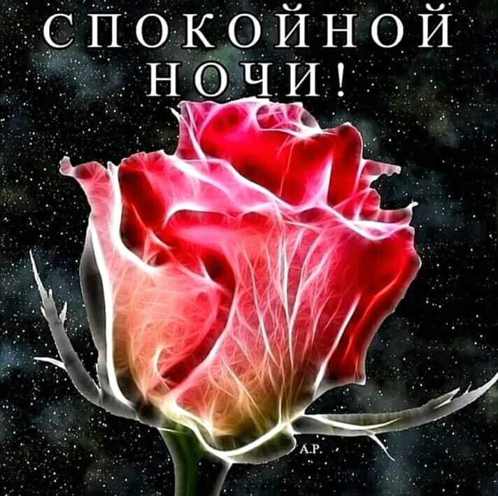 Спасибо такую, доброй ночи танечка открытки