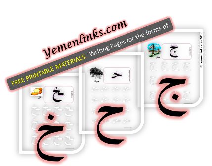 free arabic letter form worksheets jeem haa kha