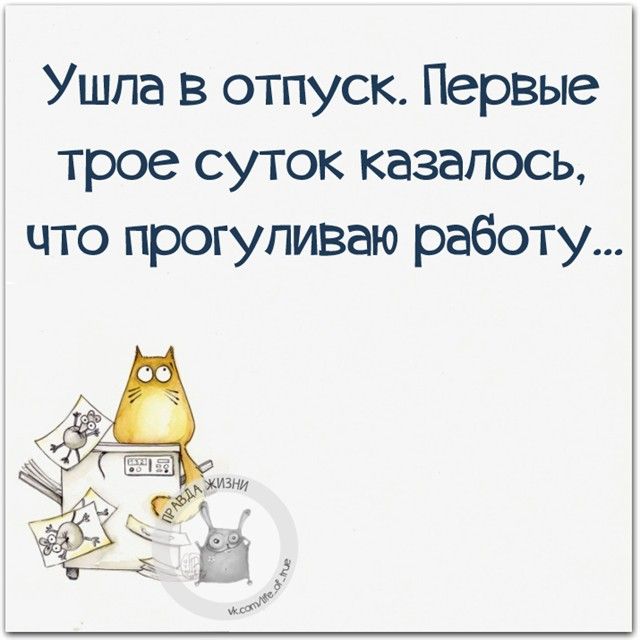 Высказывания об отпуске прикольные картинки, желаю вам