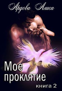 алиса ардова мое проклятие книга 2