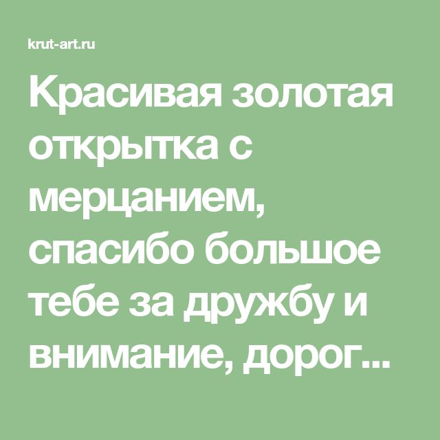 Смешные картинки и открытки Спасибо дорогая для поднятия настроения